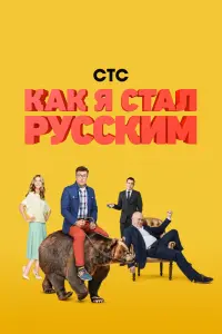  Как я стал русским  смотреть онлайн в хорошем качестве