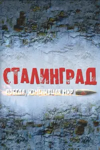 Смотреть  Сталинград. Победа, изменившая мир  