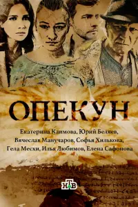 Смотреть  Опекун  