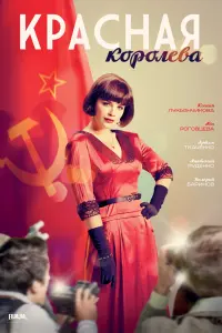 Смотреть  Красная королева  