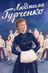  Людмила Гурченко  смотреть онлайн в хорошем качестве