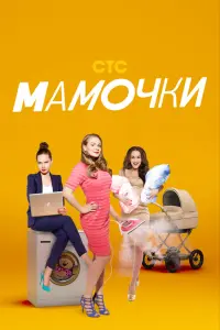 Смотреть  Мамочки  