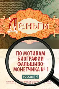  Деньги  смотреть онлайн в хорошем качестве