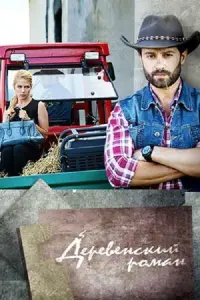 Смотреть  Деревенский роман  