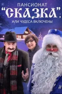 Смотреть  Пансионат "Сказка", или Чудеса включены  