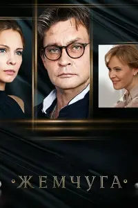 Смотреть  Жемчуга  