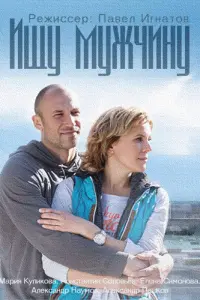  Ищу мужчину  смотреть онлайн в хорошем качестве