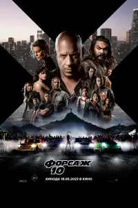 Форсаж 10 смотреть онлайн в хорошем качестве
