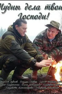 Смотреть  Чудны дела твои, Господи!  