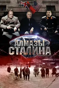 Смотреть  Алмазы Сталина  