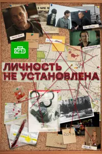 Смотреть  Личность не установлена  