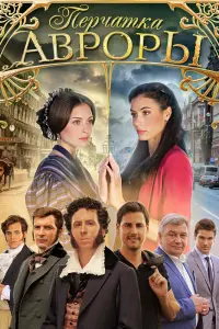  Перчатка Авроры  смотреть онлайн в хорошем качестве
