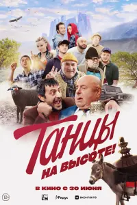 Смотреть  Танцы на высоте!  