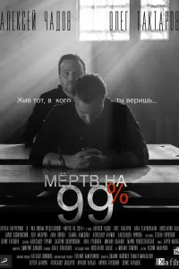Смотреть  Мёртв на 99%  