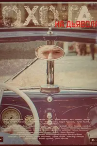  Охота на дьявола  смотреть онлайн в хорошем качестве