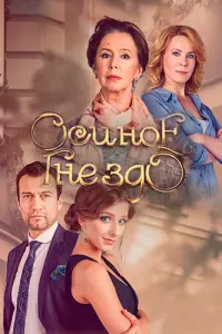 Смотреть  Осиное гнездо  