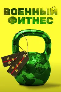 Смотреть  Военный фитнес  