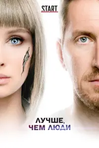  Лучше, чем люди  смотреть онлайн в хорошем качестве