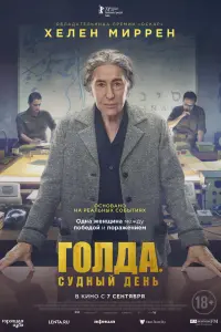 Смотреть  Голда. Судный день  