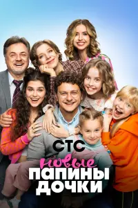 Смотреть Папины дочки. Новые 