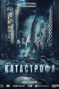 Смотреть  Катастрофа  