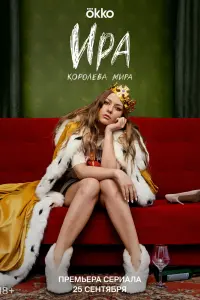 Ира смотреть онлайн в хорошем качестве