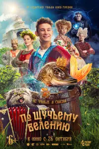 Смотреть  По щучьему велению  