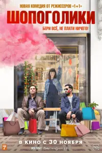 Смотреть  Шопоголики  