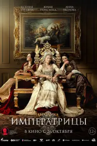  Императрицы  смотреть онлайн в хорошем качестве