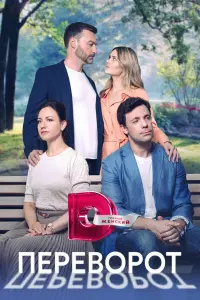  Переворот  смотреть онлайн в хорошем качестве