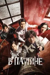  В паутине  смотреть онлайн в хорошем качестве