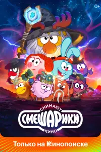 Смешарики снимают кино  смотреть онлайн в хорошем качестве