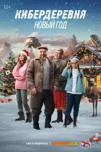  Кибердеревня. Новый год  смотреть онлайн в хорошем качестве