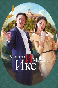  Мистер и Миссис Икс  смотреть онлайн в хорошем качестве