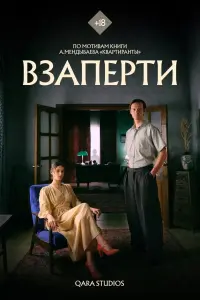  Взаперти  смотреть онлайн в хорошем качестве