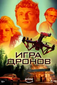  Игра дронов  смотреть онлайн в хорошем качестве