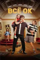 Смотреть Всё ОК 