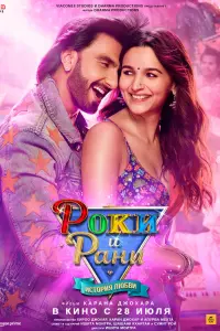  Роки и Рани. История любви  смотреть онлайн в хорошем качестве