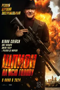  Шпион на всю голову  смотреть онлайн в хорошем качестве