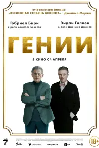  Гении  смотреть онлайн в хорошем качестве