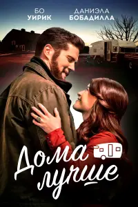  Дома лучше  смотреть онлайн в хорошем качестве