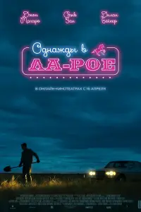  Однажды в Ла-Рое  смотреть онлайн в хорошем качестве