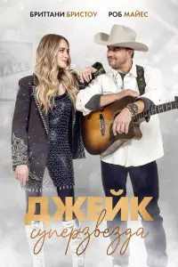  Просто Джейк  смотреть онлайн в хорошем качестве