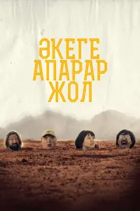  Дорога к отцу  смотреть онлайн в хорошем качестве