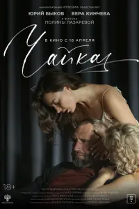  Чайка  смотреть онлайн в хорошем качестве