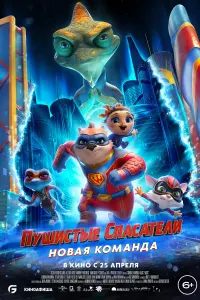 Пушистые спасатели: Новая команда  смотреть онлайн в хорошем качестве