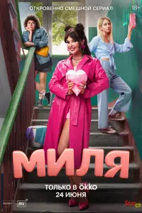 Миля смотреть онлайн в хорошем качестве