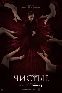 Чистые смотреть онлайн в хорошем качестве