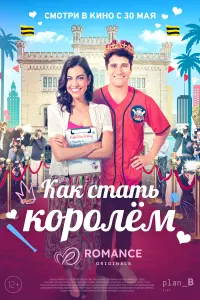  Как стать королём  смотреть онлайн в хорошем качестве