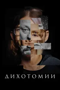  Дихотомии  смотреть онлайн в хорошем качестве